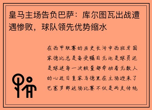 皇马主场告负巴萨：库尔图瓦出战遭遇惨败，球队领先优势缩水