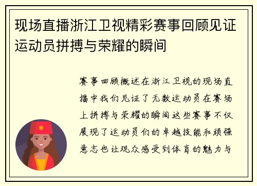 现场直播浙江卫视精彩赛事回顾见证运动员拼搏与荣耀的瞬间