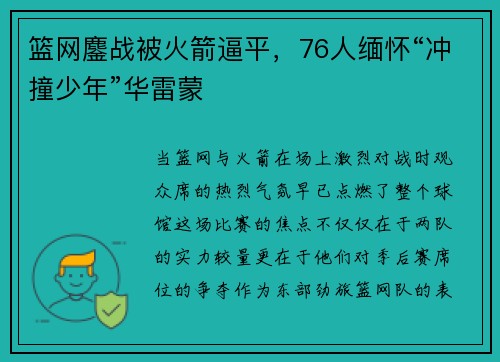 篮网鏖战被火箭逼平，76人缅怀“冲撞少年”华雷蒙