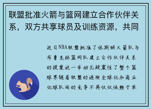 联盟批准火箭与篮网建立合作伙伴关系，双方共享球员及训练资源，共同打造未来冠军之路