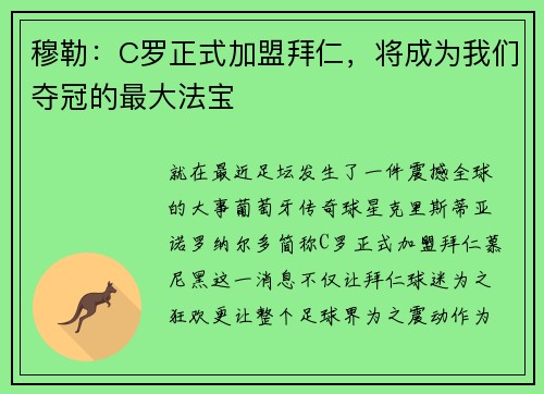 穆勒：C罗正式加盟拜仁，将成为我们夺冠的最大法宝