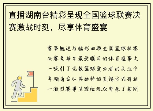 直播湖南台精彩呈现全国篮球联赛决赛激战时刻，尽享体育盛宴