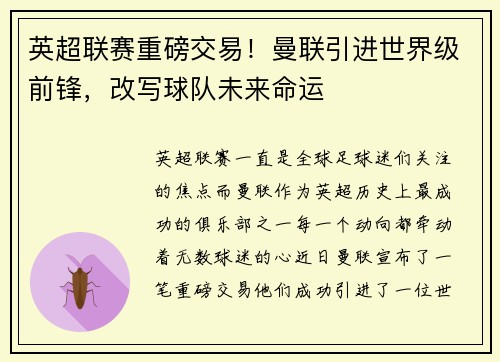 英超联赛重磅交易！曼联引进世界级前锋，改写球队未来命运