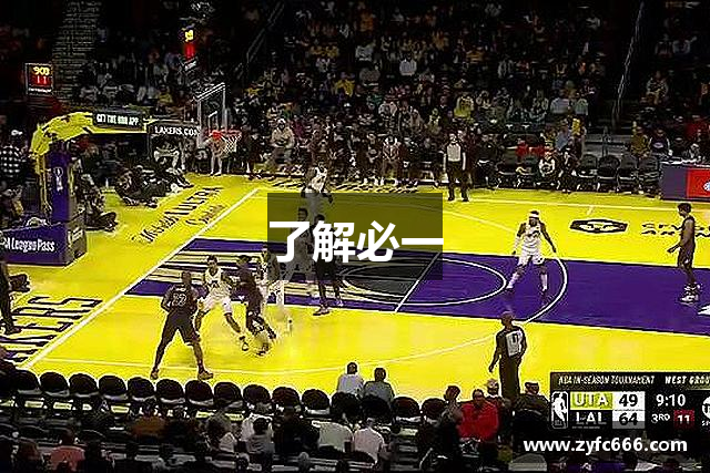 了解必一