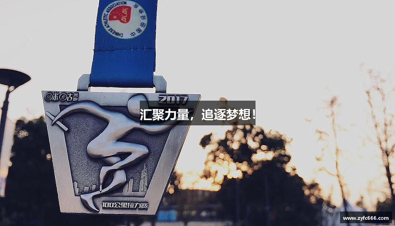 汇聚力量，追逐梦想！